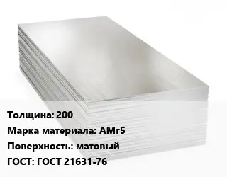 Алюминиевый лист 200 Марка: АМг5 матовый ГОСТ: ГОСТ 21631-76